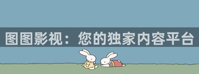天龙影院私人剧场：图图影视：您的独家内容平台