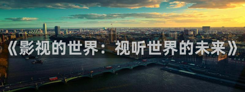 亳州私人影院：《影视的世界：视听世界的未来》