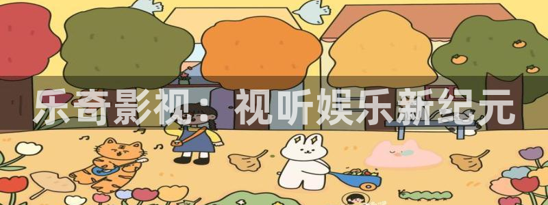 保定私人影院：乐奇影视：视听娱乐新纪元