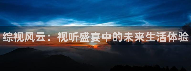 4088私人影院：综视风云：视听盛宴中的未来生活体验