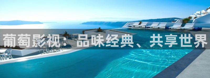 男人的天堂私人影院：葡萄影视：品味经典、共享世界